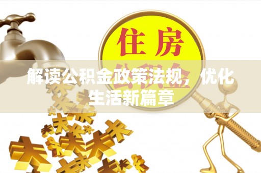 商州解读公积金政策法规，优化生活新篇章