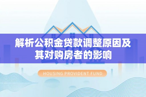 商州解析公积金贷款调整原因及其对购房者的影响