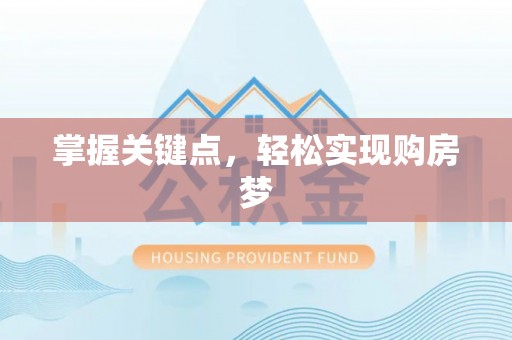 商州掌握关键点，轻松实现购房梦