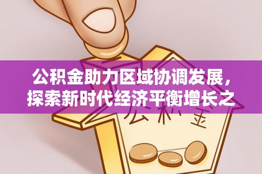 商州公积金助力区域协调发展，探索新时代经济平衡增长之道