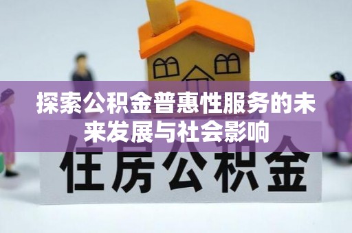 商州探索公积金普惠性服务的未来发展与社会影响