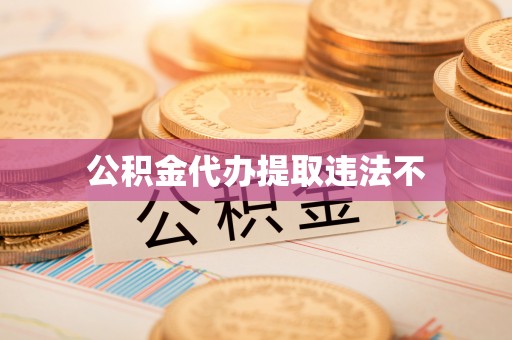商州公积金代办提取违法不