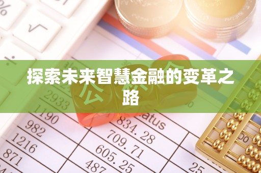 商州探索未来智慧金融的变革之路