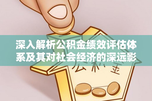 商州深入解析公积金绩效评估体系及其对社会经济的深远影响