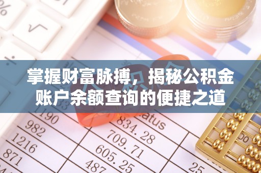 商州掌握财富脉搏，揭秘公积金账户余额查询的便捷之道