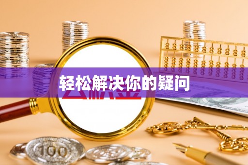 商州轻松解决你的疑问