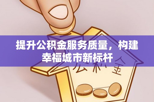 商州提升公积金服务质量，构建幸福城市新标杆