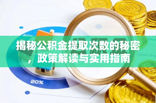 商州揭秘公积金提取次数的秘密，政策解读与实用指南