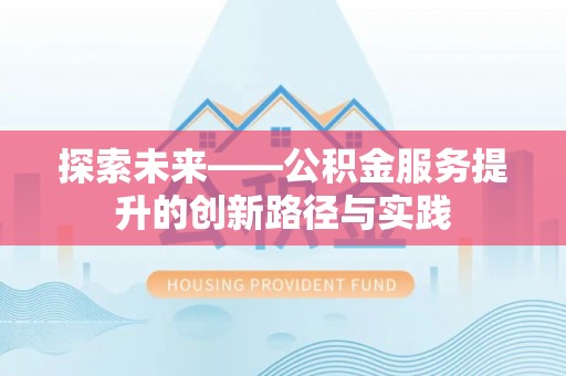 商州探索未来——公积金服务提升的创新路径与实践