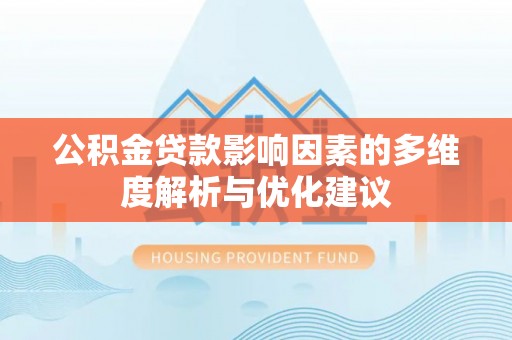 商州公积金贷款影响因素的多维度解析与优化建议