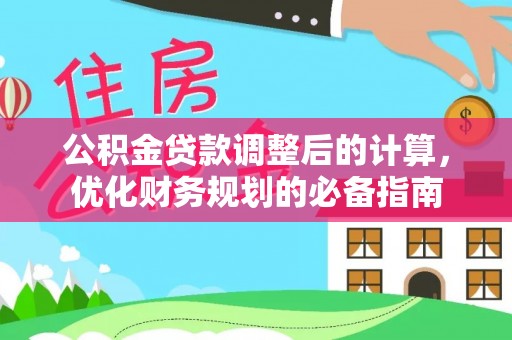商州公积金贷款调整后的计算，优化财务规划的必备指南