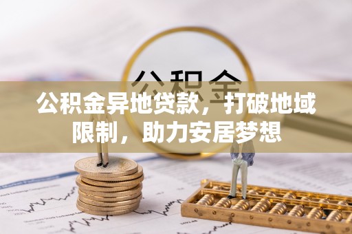 商州公积金异地贷款，打破地域限制，助力安居梦想