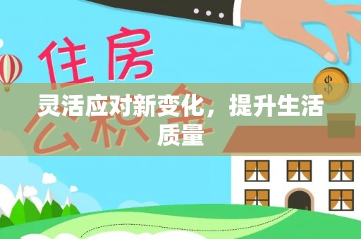 商州灵活应对新变化，提升生活质量