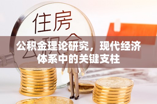 商州公积金理论研究，现代经济体系中的关键支柱