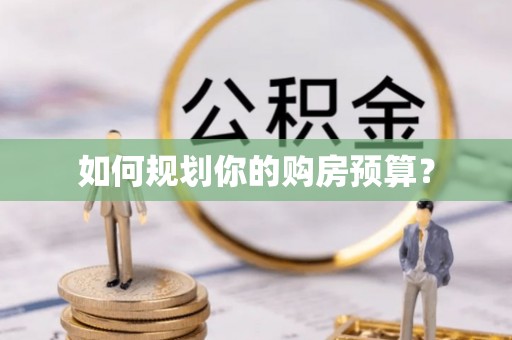 商州如何规划你的购房预算？
