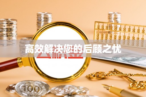 商州高效解决您的后顾之忧