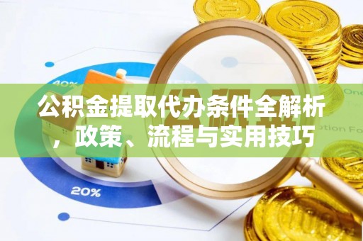 商州公积金提取代办条件全解析，政策、流程与实用技巧