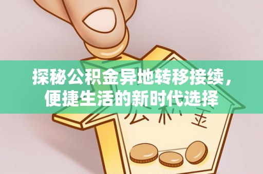 商州探秘公积金异地转移接续，便捷生活的新时代选择