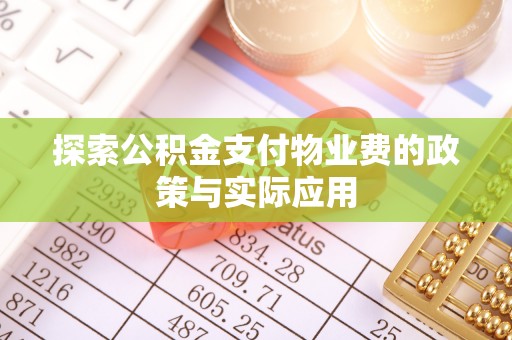 商州探索公积金支付物业费的政策与实际应用