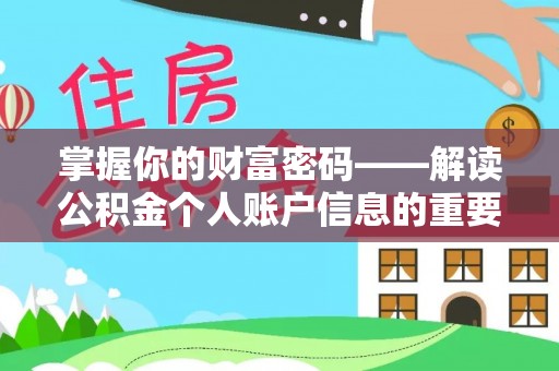 商州掌握你的财富密码——解读公积金个人账户信息的重要性