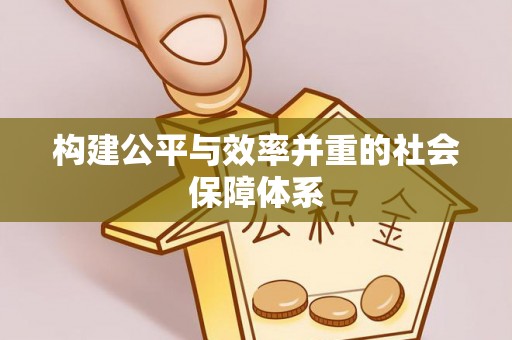 商州构建公平与效率并重的社会保障体系