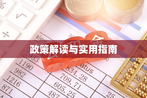 商州政策解读与实用指南