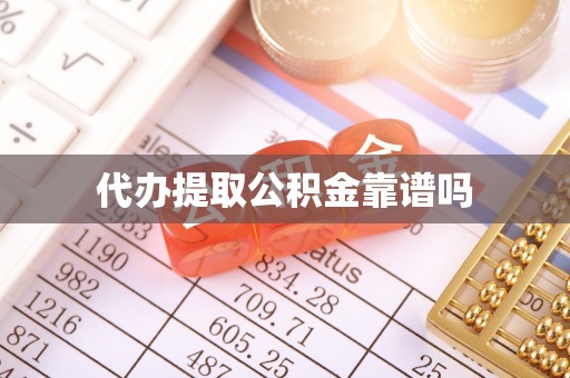 商州代办提取公积金靠谱吗