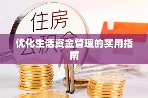 商州优化生活资金管理的实用指南