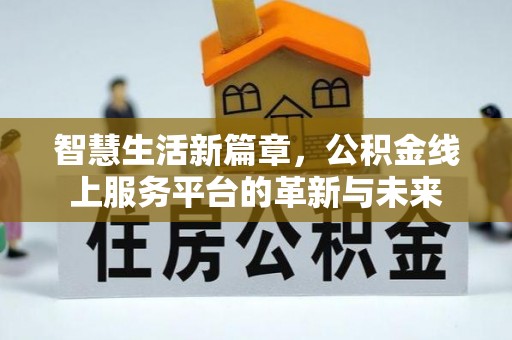 商州智慧生活新篇章，公积金线上服务平台的革新与未来