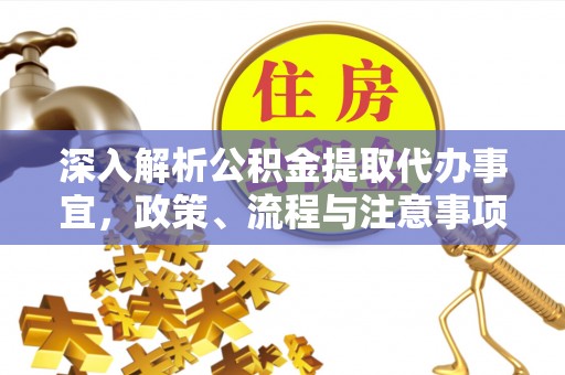 商州深入解析公积金提取代办事宜，政策、流程与注意事项全攻略