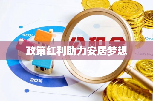商州政策红利助力安居梦想