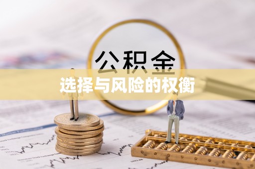 商州选择与风险的权衡