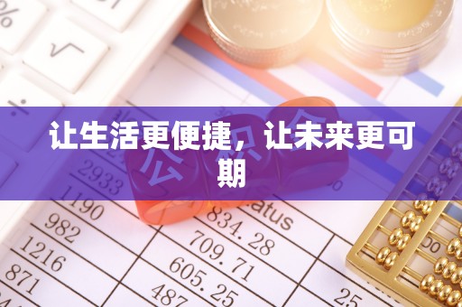 商州让生活更便捷，让未来更可期