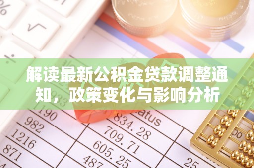 商州解读最新公积金贷款调整通知，政策变化与影响分析