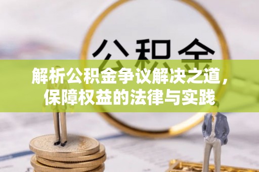 商州解析公积金争议解决之道，保障权益的法律与实践