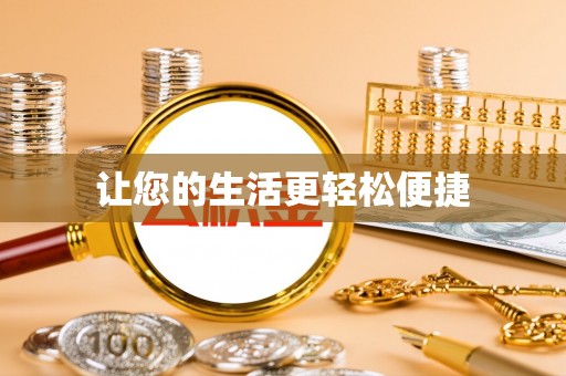 商州让您的生活更轻松便捷