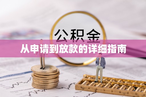 商州从申请到放款的详细指南