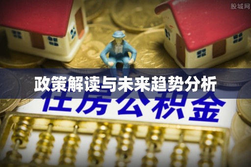 商州政策解读与未来趋势分析