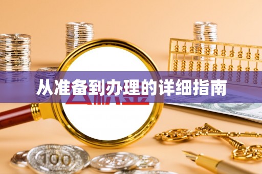 商州从准备到办理的详细指南