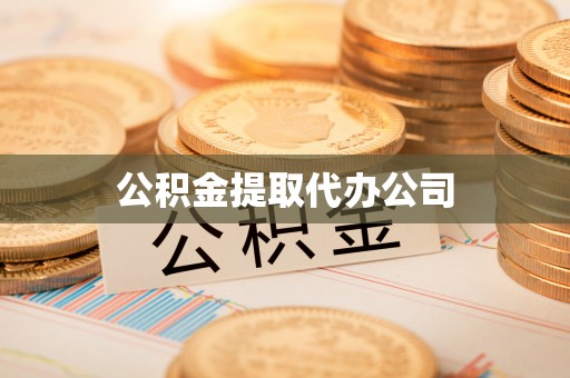 商州公积金提取代办公司