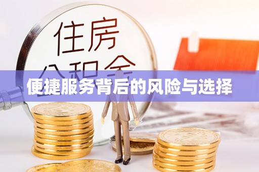 商州便捷服务背后的风险与选择