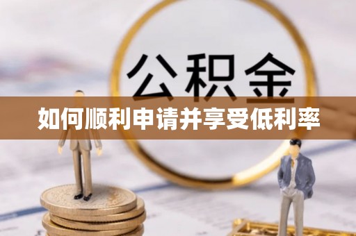 商州如何顺利申请并享受低利率