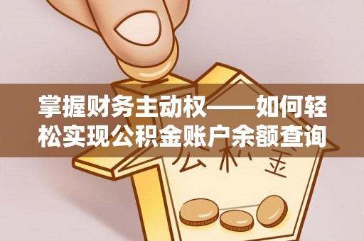 商州掌握财务主动权——如何轻松实现公积金账户余额查询