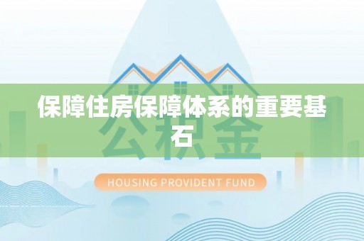 商州保障住房保障体系的重要基石