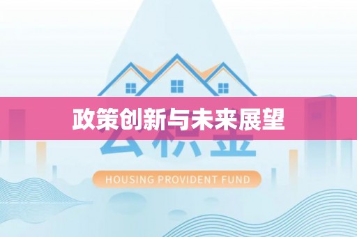 商州政策创新与未来展望