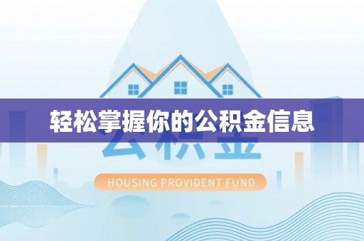 商州轻松掌握你的公积金信息