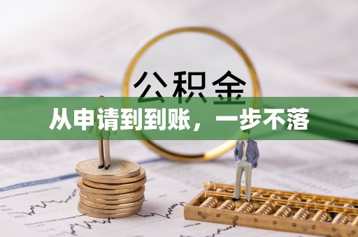 商州从申请到到账，一步不落