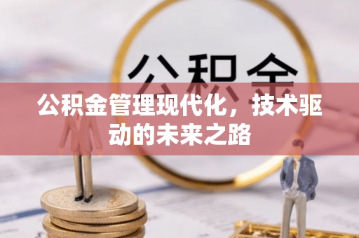 商州公积金管理现代化，技术驱动的未来之路